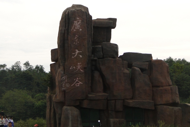 韶关大陕谷 117.JPG