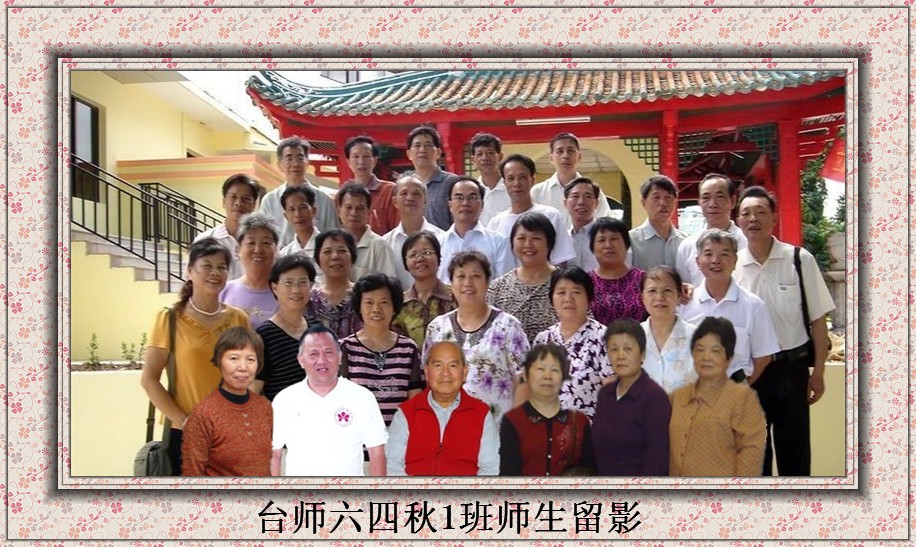 台师六四秋1班师生留影.jpg