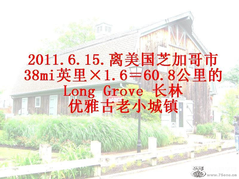 Long Grove长林优雅小镇2011.6.15.&nbsp;&nbsp; (1).JPG
