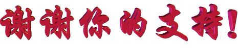 谢谢你的支持.jpg