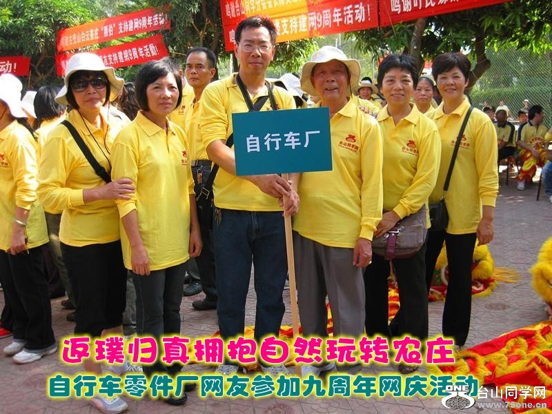 零件厂参加同学网九周年活动.jpg