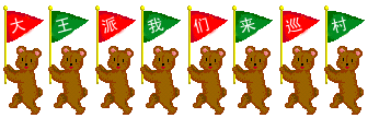 %E5%A4%A7%E7%8E%8B%E6%B4%BE%E6%88%91%E4%BB%AC%E6%9D%A5%E5%B7%A1%E6%9D%91.gif