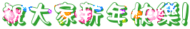 %E7%A5%9D%E5%A4%A7%E5%AE%B6%E6%96%B0%E5%B9%B4%E5%BF%AB%E6%A8%82%21.gif
