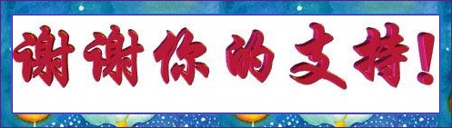 谢谢你的支持_conew1.jpg