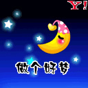 做个好梦.jpg