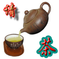 请饮茶.gif