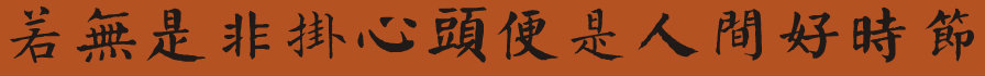 若无是非挂心头便是人间好时节_www.shufami.com.jpg