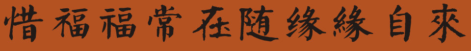 惜福福常在随缘缘自来_www.shufami.com.jpg