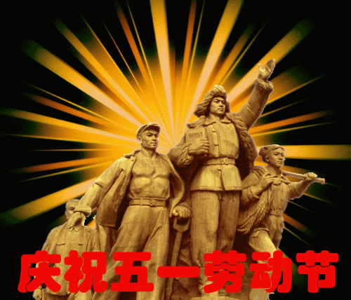 庆祝五一国际劳动节.gif