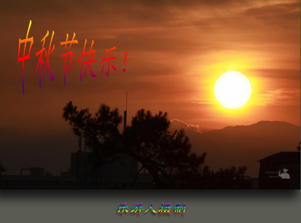 中秋节快乐.jpg