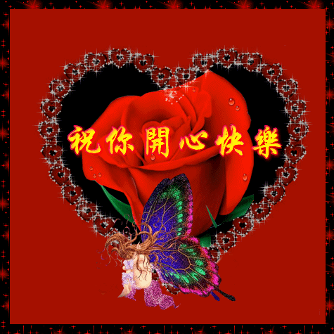 祝你快乐.gif