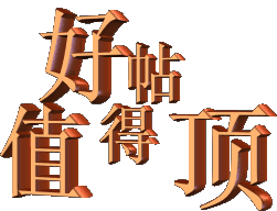 好帖.gif