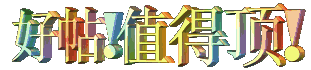 好帖.1.gif