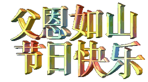 父思如山，节日快乐.gif