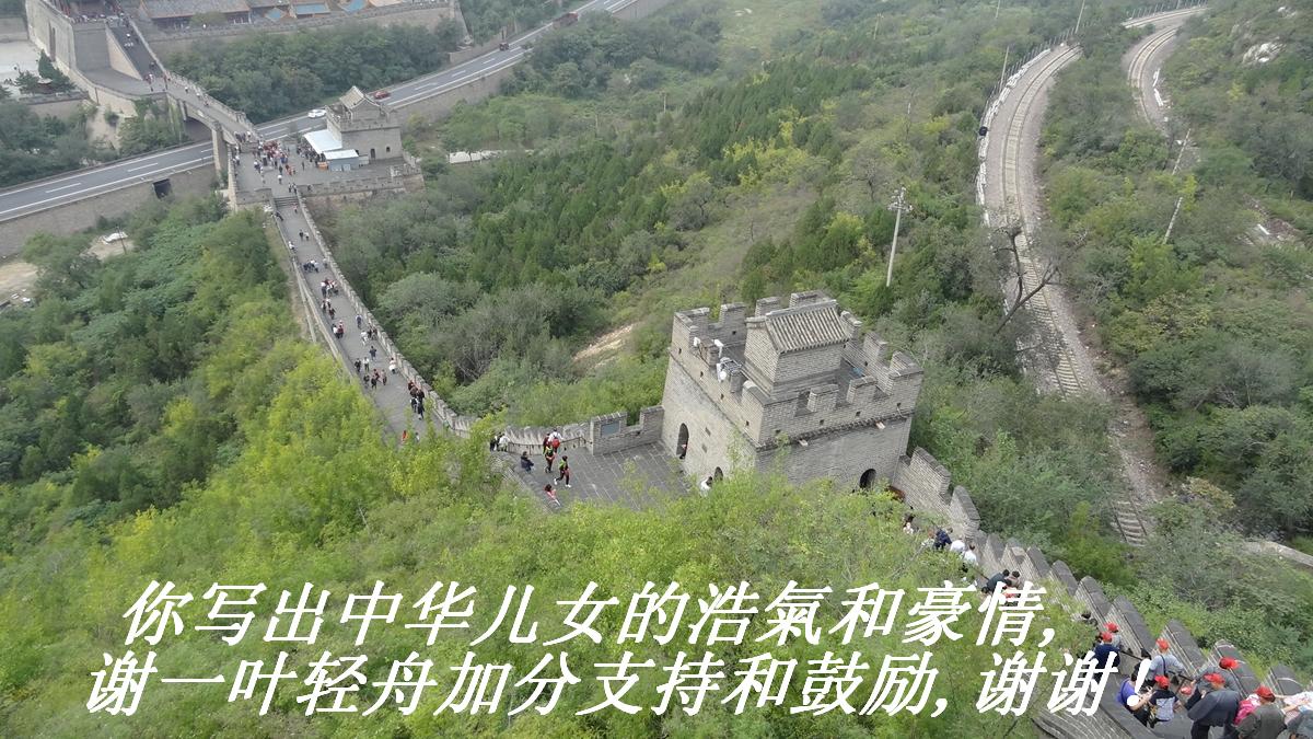 你写出中华儿女的浩氣和豪情,谢一叶轻舟加分支持和鼓励,谢谢！.JPG