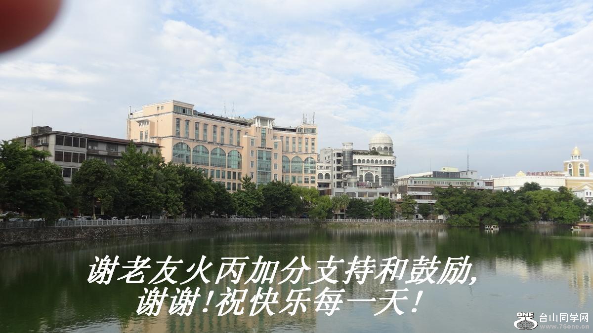 谢老友火丙加分支持和鼓励,谢谢!祝快乐每一天!.JPG