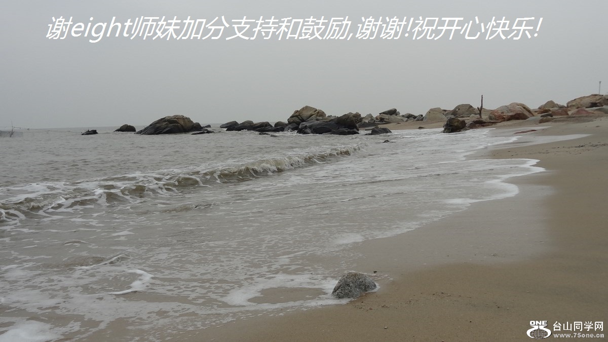 谢eight师妹加分支持和鼓励,谢谢!祝开心快乐!.jpg