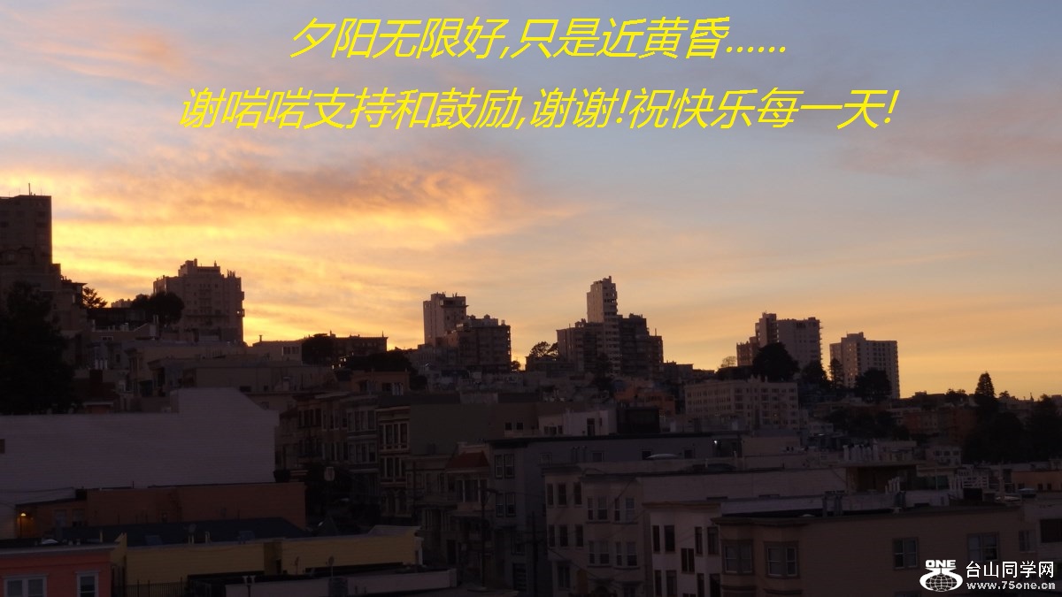 夕阳无限好,只是近黄昏。谢啱啱支持和鼓励,谢谢!祝快乐每一天!.jpg