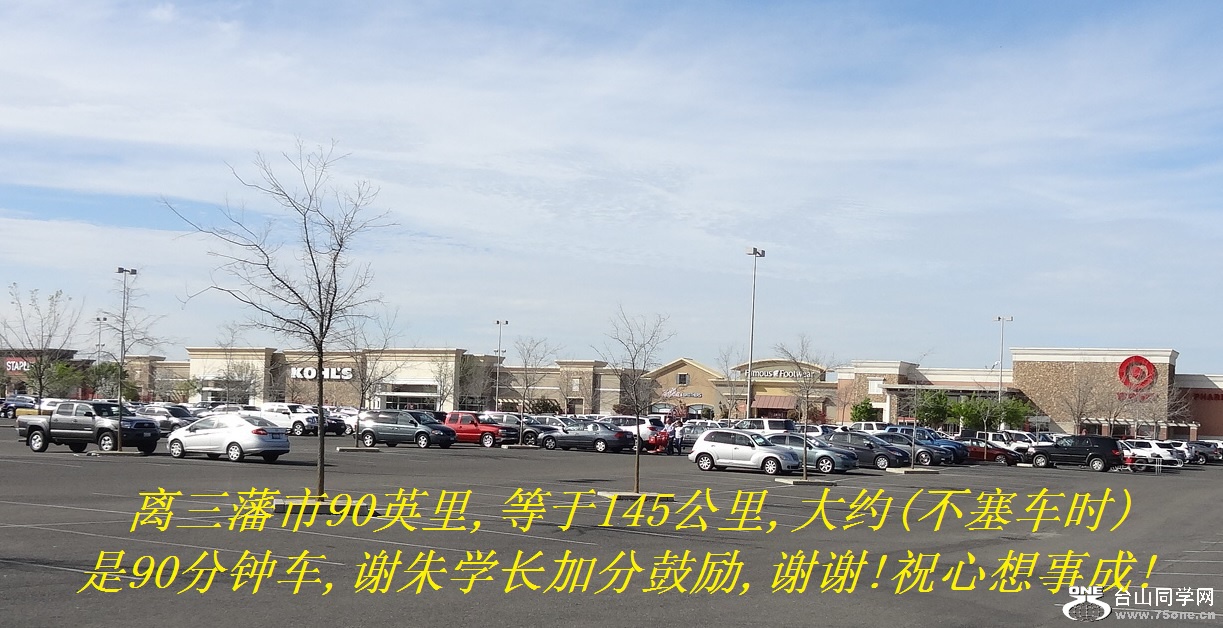 离三藩市90英里,等于145公里,大约(不塞车时)是90分钟车,谢朱学长加分鼓励,谢谢!祝心想事成!.jpg