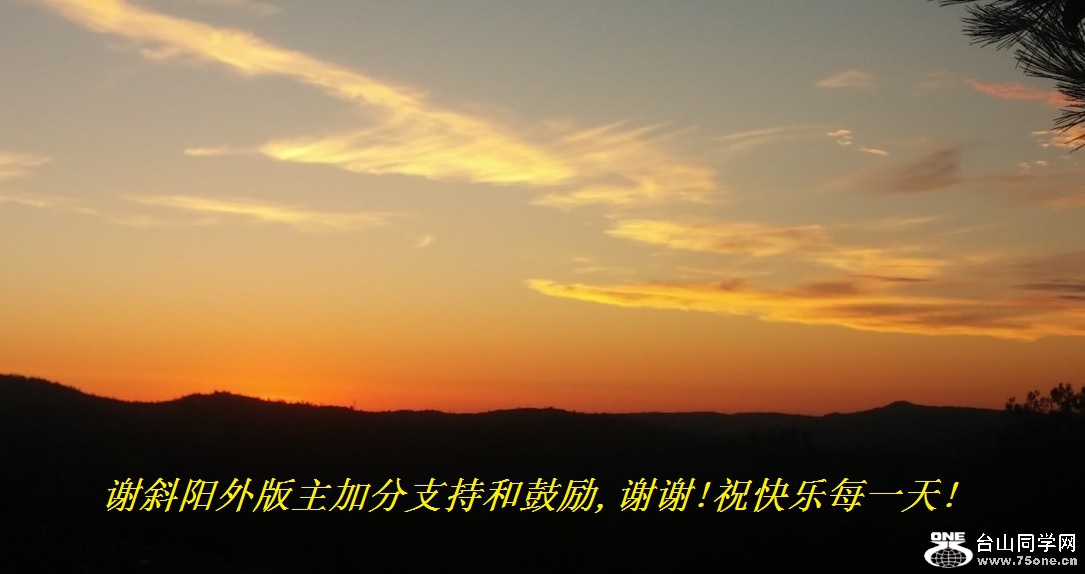 谢斜阳外版主加分支持和鼓励,谢谢!祝快乐每一天!.jpg