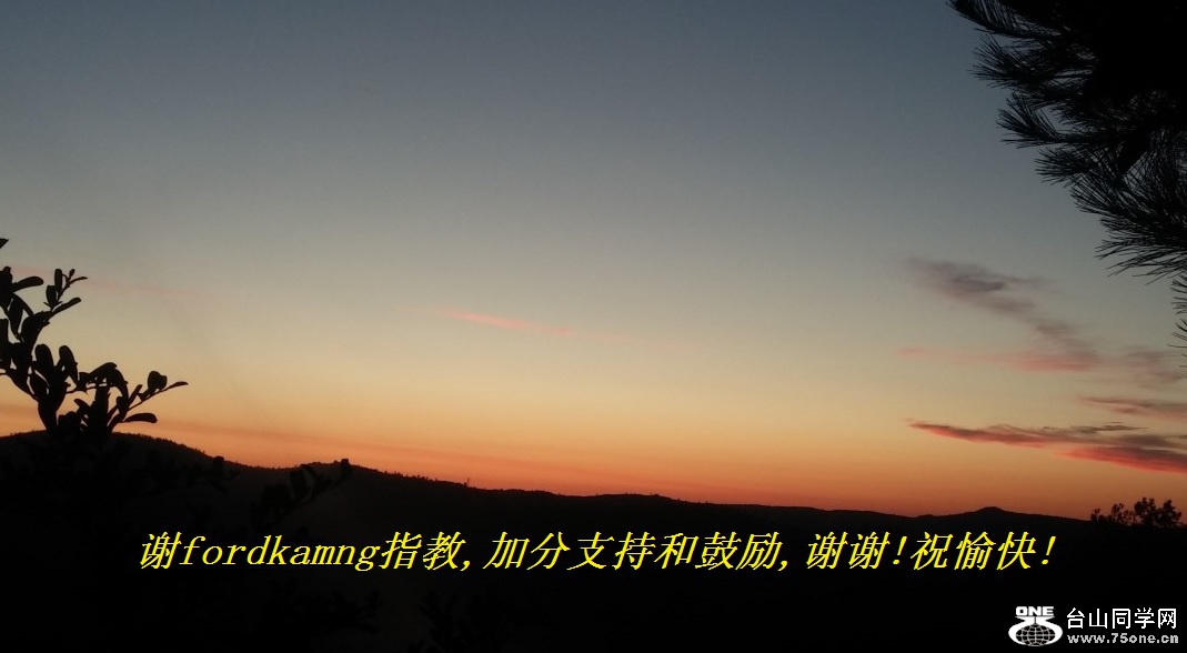 谢fordkamng指教,加分支持和鼓励,谢谢!祝愉快!.jpg