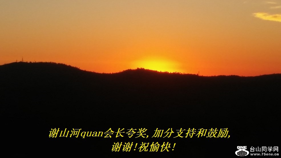 谢山河quan会长夸奖,加分支持和鼓励,谢谢!祝愉快!.jpg