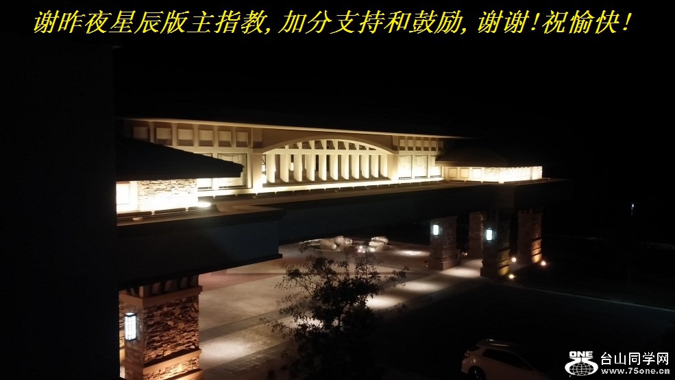 谢昨夜星辰版主指教,加分支持和鼓励,谢谢!祝愉快!.jpg