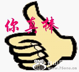 真棒.jpg
