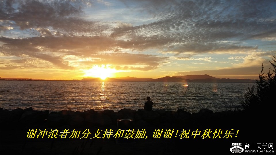 谢冲浪者加分支持和鼓励,谢谢!祝中秋快乐!.jpg