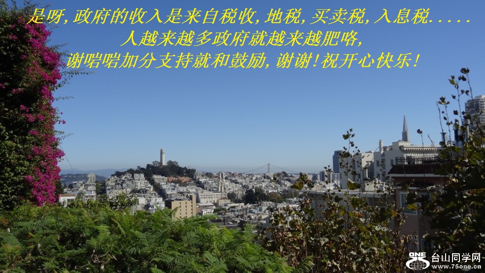 是呀,政府的收入是来自税收,地税,买卖税,入息税.....人越来越多政府就越来越肥咯,谢啱啱加分支持就和鼓励,